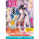 鬼神の100番目の後宮妃～偽りの寵妃～（スターツ出版） [電子書籍]