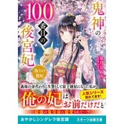 鬼神の100番目の後宮妃～偽りの寵妃～（スターツ出版） [電子書籍]