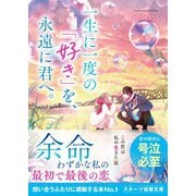 一生に一度の「好き」を、永遠に君へ。（スターツ出版） [電子書籍]