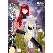 火の姫と水の皇。 7巻（冬水社） [電子書籍]