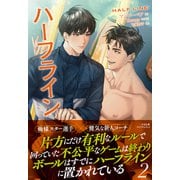 ハーフライン2（プレアデスプレス） [電子書籍]