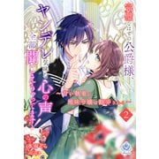 完璧なはずの公爵様、ヤンデレ気味な心の声全部聞こえちゃってます！～甘い執着に地味令嬢は翻弄される～2（パルプライド） [電子書籍]