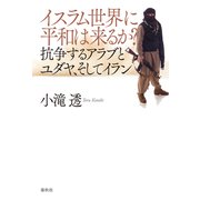 イスラム世界に平和は来るか？（春秋社） [電子書籍]