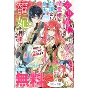 やり直し精霊姫は加護なし皇子の寵妃を目指す 死にたくないので結婚します！ ノベル＆コミック試読版（一迅社） [電子書籍]