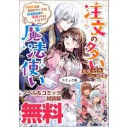 注文の多い魔法使い 契約花嫁はおねだり上手な最強魔術師に溺愛されています！？ ノベル＆コミック試読版（一迅社） [電子書籍]