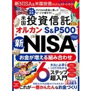 100％ムックシリーズ 新NISA＆米国投信かんたんスタートガイド（晋遊舎） [電子書籍]