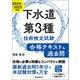下水道第3種技術検定試験 合格テキスト＆過去問2024-2025年版（誠文堂新光社） [電子書籍]
