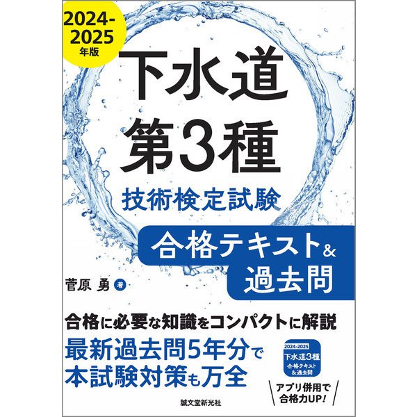 下水道第3種技術検定試験 合格テキスト＆過去問2024-2025年版（誠文堂新光社） [電子書籍]Ω - malaychan-dua.jp