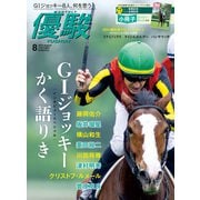 月刊「優駿」 2024年8月号（中央競馬ピーアール） [電子書籍]