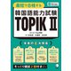 最短で合格する韓国語能力試験 TOPIK II（音声DL付）（アルク） [電子書籍]