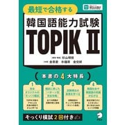 最短で合格する韓国語能力試験 TOPIK II（音声DL付）（アルク） [電子書籍]