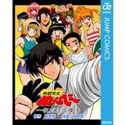 地獄先生ぬ～べ～ 一夜だけの復活（集英社） [電子書籍]
