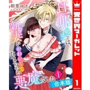 【合本版】旦那さまは、新妻がかわいくてたまらない悪魔でした 1（集英社） [電子書籍]