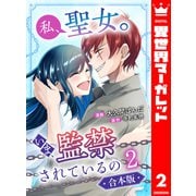 【合本版】私、聖女。いま、監禁されているの 2（集英社） [電子書籍]