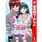 【合本版】私、聖女。いま、監禁されているの 1（集英社） [電子書籍]