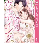 【合本版】上司と偽恋ウェディング 1（集英社） [電子書籍]