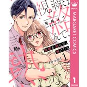 【合本版】視線が絡んで、熱になる 1 【描き下ろしマンガつき】（集英社） [電子書籍]