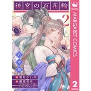 【合本版】後宮の百花輪 2（集英社） [電子書籍]