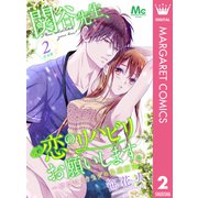 【合本版】関谷先生、恋のリハビリお願いします。―ココロとカラダの快感療法― 2（集英社） [電子書籍]