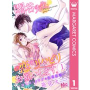 【合本版】関谷先生、恋のリハビリお願いします。―ココロとカラダの快感療法― 1（集英社） [電子書籍]