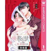 【合本版】華と獣～今夜、憎い男の妻になる 1（集英社） [電子書籍]