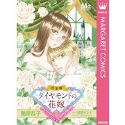 【合本版】ダイヤモンドの花嫁 年下夫は初夜をやりなおしたい（集英社） [電子書籍]