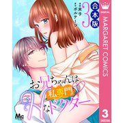 【合本版】お兄ちゃんは私専門Hなドクター 3（集英社） [電子書籍]