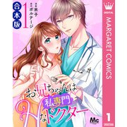 【合本版】お兄ちゃんは私専門Hなドクター 1（集英社） [電子書籍]