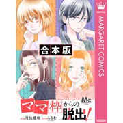 【合本版】「ママ」枠からの脱出！ 1（集英社） [電子書籍]