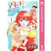 【合本版】アネコは離婚しました。 1（集英社） [電子書籍]