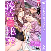 【合本版】後宮秘薬～お世継ぎ誕生のための淫らなお薬～ 2（集英社） [電子書籍]
