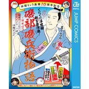 仲間りょう画業10周年記念 磯部磯兵衛物語～浮世はつらいよ～ 拙者のこと忘れてなかったよね・・・で候（集英社） [電子書籍]