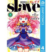 魔都精兵のスレイブ セミカラー版 4（集英社） [電子書籍]
