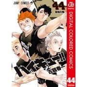 ハイキュー！！ カラー版 44（集英社） [電子書籍]