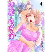 葡萄とさくらんぼ～熟成32年、初めてでもいいですか？～【単行本版】 4（グループ・ゼロ） [電子書籍]