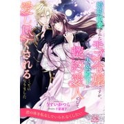 【全1-6セット】婚約破棄されたモブ令嬢ですが、大公殿下の契約愛人として愛し尽くされることになりました【イラスト付】（ジュリアンパブリッシング） [電子書籍]