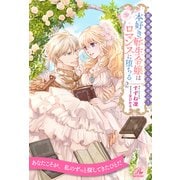 恋の焚書には断固負けられません！ 本好き転生令嬢はロマンスに堕ちる【2】（ジュリアンパブリッシング） [電子書籍]