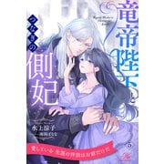 竜帝陛下とつなぎの側妃【5】（ジュリアンパブリッシング） [電子書籍]