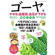 ゴーヤでやせる！血糖値、血圧が下がる最強レシピ（ブティック社） [電子書籍]