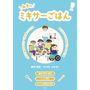 みきのミキサーごはん みんなと一緒においしいごはんが食べられる 食べたかったものをおいしく食べる（VOYAGER（ボイジャー）） [電子書籍]
