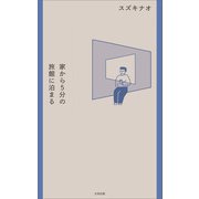 家から5分の旅館に泊まる（太田出版） [電子書籍]