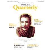ダイヤモンドクォータリー（2024年夏号）（ダイヤモンド社） [電子書籍]