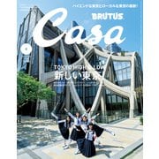 Casa BRUTUS （カーサ・ブルータス） 2024年 6月号 （新しい東京！）（マガジンハウス） [電子書籍]