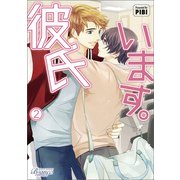 彼氏います（ビアンココミックス）2（一二三書房） [電子書籍]