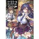 ハイスクールハックアンドスラッシュ（ブレイブ文庫）7（一二三書房） [電子書籍]