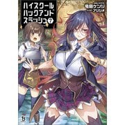 ハイスクールハックアンドスラッシュ（ブレイブ文庫）7（一二三書房） [電子書籍]