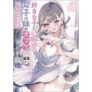 好きな子に告ったら、双子の妹がオマケでついてきた（ブレイブ文庫）3（一二三書房） [電子書籍]