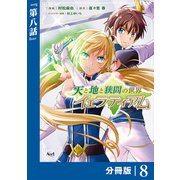 天と地と狭間の世界イェラティアム【分冊版】（ノヴァコミックス）8（一二三書房） [電子書籍]