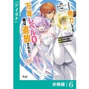 どれだけ努力しても万年レベル0の俺は追放された～神の敵と呼ばれた少年は、社畜女神と出会って最強の力を手に入れる～【分冊版】（ノヴァコミックス）6（一二三書房） [電子書籍]