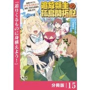 追放領主の孤島開拓記～秘密のギフト【クラフトスキル】で世界一幸せな領地を目指します！～【分冊版】 （ノヴァコミックス）15（一二三書房） [電子書籍]